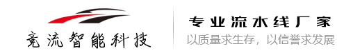 安徽流水线,安徽流水线设备,安徽自动化生产线